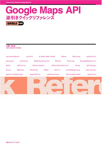 Google Maps API逆引きクイックリファレンス―WEB2.0対応
