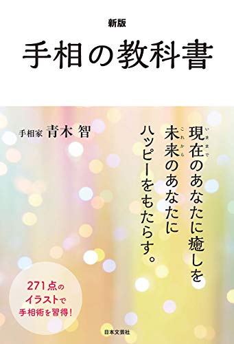 キンドル 無料電子書籍 新版 手相の教科書 バイ