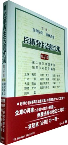 民事再生法書式集〔第4版〕