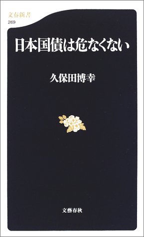 日本国債は危なくない (文春新書)