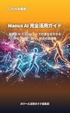 Manus AI 完全活用ガイド【2026年最新】: 自律型 AI エージェントで仕事を任せきる ── タスク分解・実行・統合の実践書
