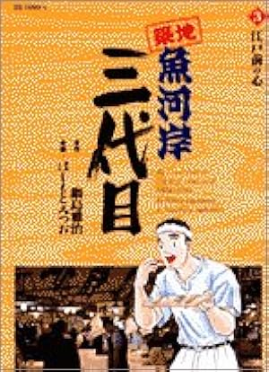 Amazon.co.jp: 築地魚河岸三代目 (7) (ビッグコミックス) : 鍋島