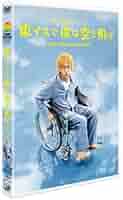 (未使用･未開封品)　24HOUR TELEVISIONドラマスペシャル2012「車イスで僕は空を飛ぶ」 [Blu-ray] p1m72rm 51bbAI6FW2L._AC_UL210_SR210,