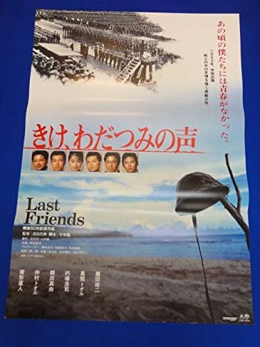 Amazon Ymbきけ わだつみの声b2判ポスター 緒形直人 織田裕二 風間トオル 鶴田真由 仲村トオル 的場浩司 アニメ 萌えグッズ 通販
