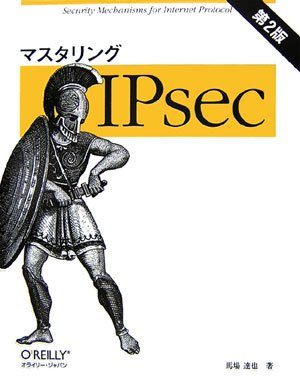 マスタリングIPsec 第2版