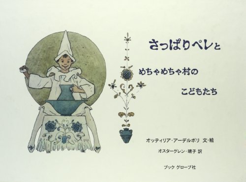 さっぱりペレとめちゃめちゃ村のこどもたち