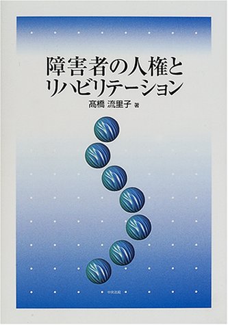 障害者の人権とリハビリテーション