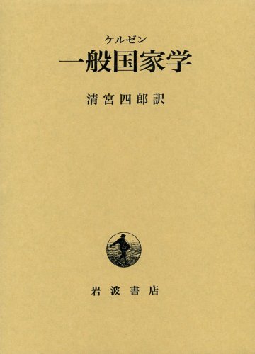 一般国家学 | ケルゼン, 清宮 四郎 |本 | 通販 | Amazon