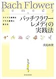 バッチフラワーレメディの実践法―マイナス感情をプラス感情に変える