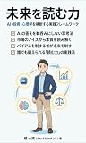 「未来を読む力」: AI・投資・心理学を横断する実践フレームワーク