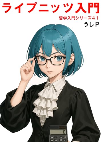 ライプニッツ入門 哲学入門シリーズ41