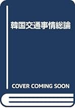 【中古】 出張の心得/生産性出版/日本生産性本部 Amazon.co.jp: 中古品 - 弘済出版社: 本