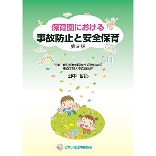 楽天 無料電子書籍 保育園における事故防止と安全保育 バイ