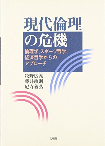 現代倫理の危機―倫理学、スポーツ哲学、経済哲学からのアプローチ (阪南大学叢書)