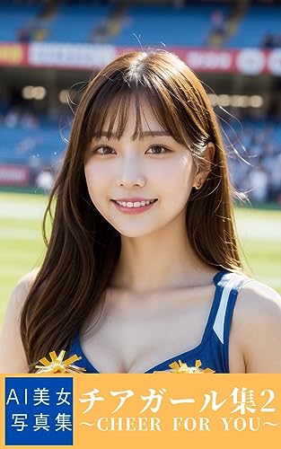 【AI美女写真集】チアガール集 part.2 ~cheer for you~