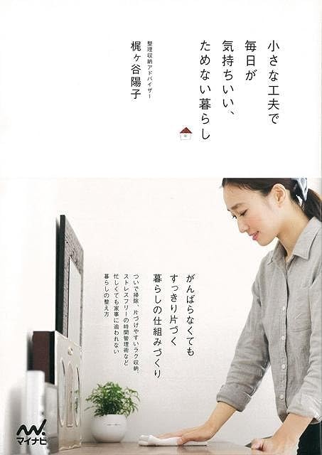 小さな工夫で毎が気持ちいい、ためない暮らし