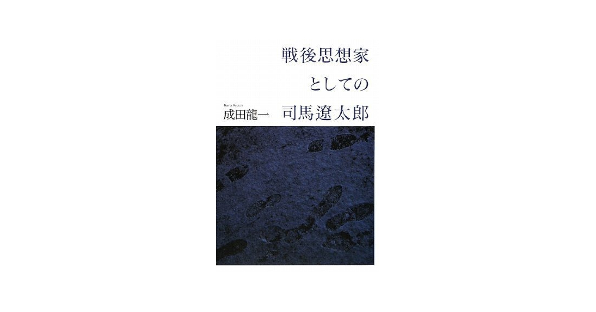 Amazon.co.jp: 戦後思想家としての司馬遼太郎 : 成田 龍一: 本