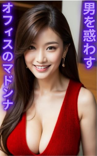 [AI美女写真集] 男を惑わすオフィスのマドンナ