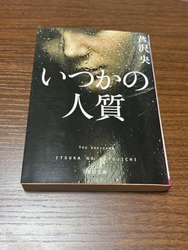 いつかの人質 芦沢央 角川文庫のサムネイル