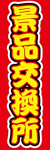 �w60cm×180cm�i�ق�h�~���H�j�x���X��C�x���g�ɁI �̂ڂ� �̂ڂ�� �i�i�������i�o�[�W����2�j