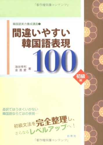 韓国語実力養成講座〈1〉間違いやすい韓国語表現100 初級編 | 幸利