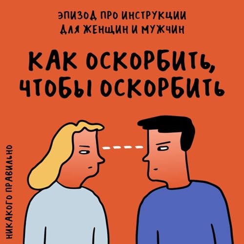 &laquo;Просыпайся, солнышко!&raquo; Про инструкции от гуру семейных отношений
