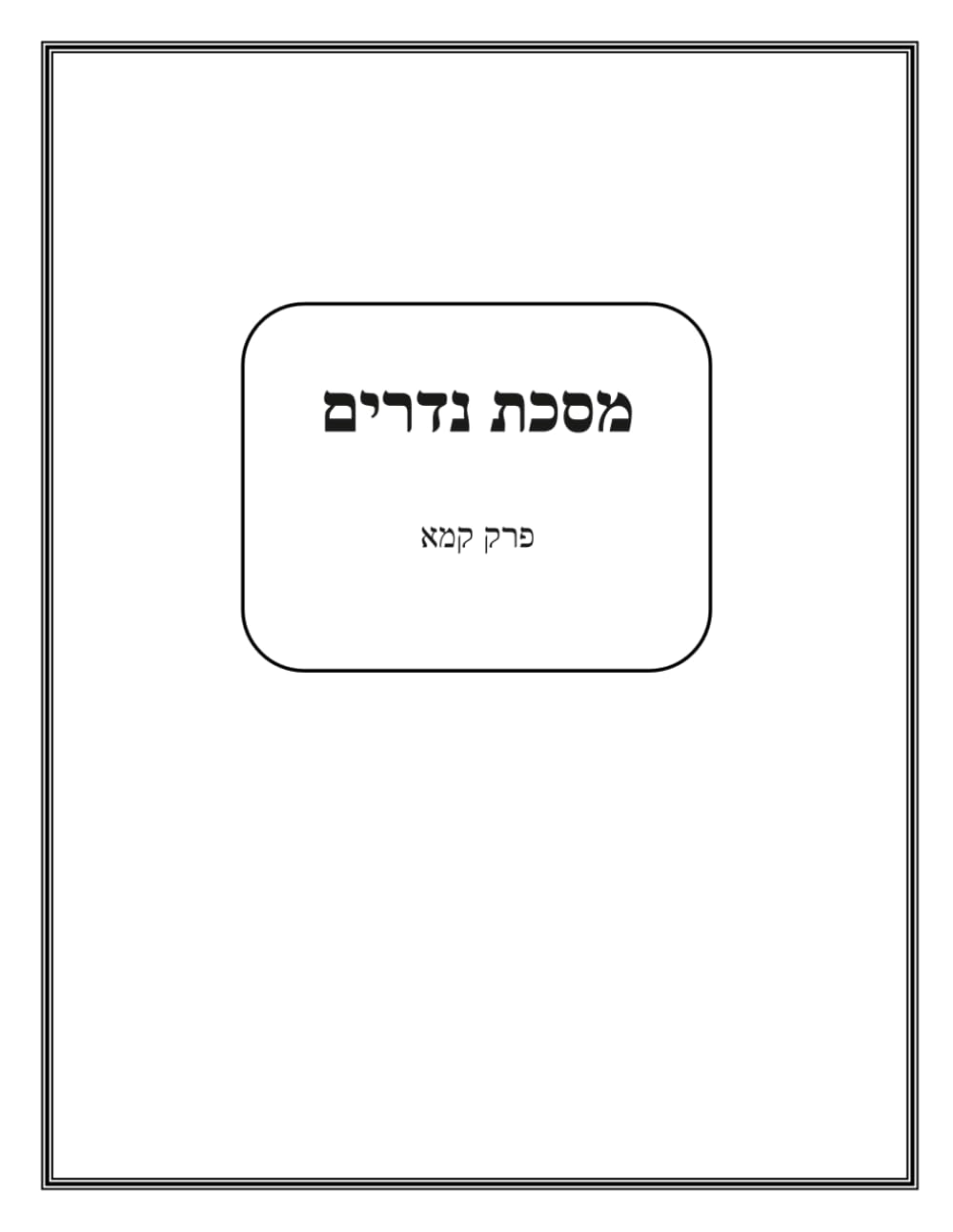 מסכת נדרים