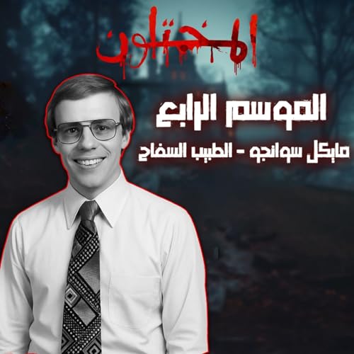 الطبيب السفاح - مايكل سوانجو| مريض أو ضحية؟