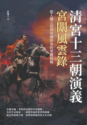 清宮十三朝演義，宮闈風雲錄：從入闈之初到帝國終章的華麗篇幅 (Chinese Edition)