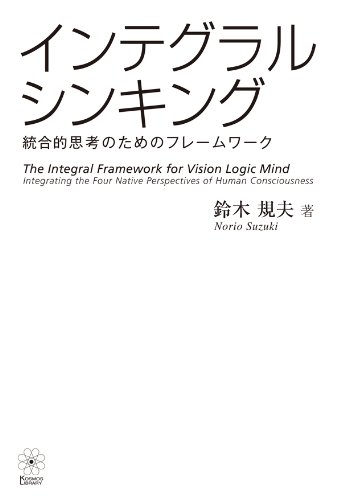 インテグラル・シンキング ――統合的思考のためのフレームワーク インテグラル・シンキング ――統合的思考のためのフレームワーク
