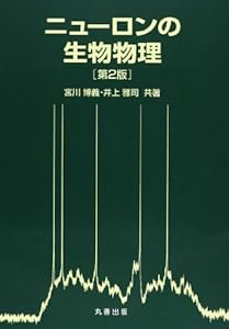 本のニューロンの生物物理 第2版の表紙