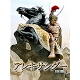 アレキサンダー（吹替版）