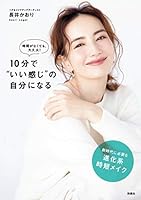 時間がなくても大丈夫！10分で“いい感じ”の自分になる (扶桑社ＢＯＯＫＳ)