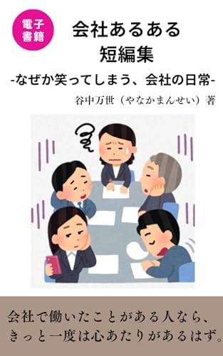 会社あるある短編集: なぜか笑ってしまう、会社の日常 (エッセイ)