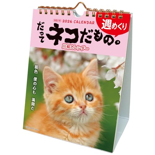 アクティブコーポレーション 2026 カレンダー 卓上 だってネコだもの。 26ACL-567 2026年 1月始まりのサムネイル