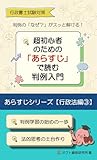 行政書士試験対策　超初心者のための「あらすじ」で読む判例入門: あらすじシリーズ　行政法③編