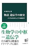 物語 遺伝学の歴史　メンデルからDNA、ゲノム編集まで (中公新書)