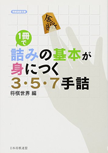 無料電子書籍アプリ 1冊で詰みの基本が身につく 3・5・7手詰 (将棋連盟文庫) バイ