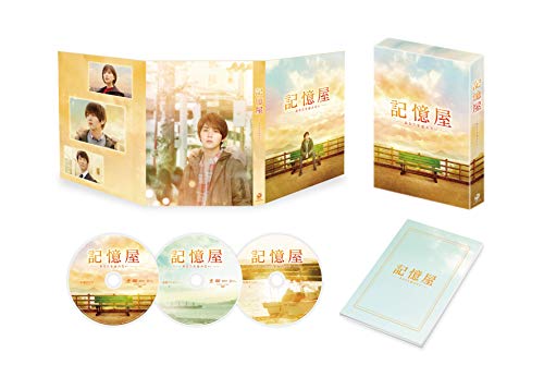 記憶屋 あなたを忘れない DVD豪華版(特典DVD2枚付) 記憶屋 あなたを忘れない DVD豪華版(特典DVD2枚付)