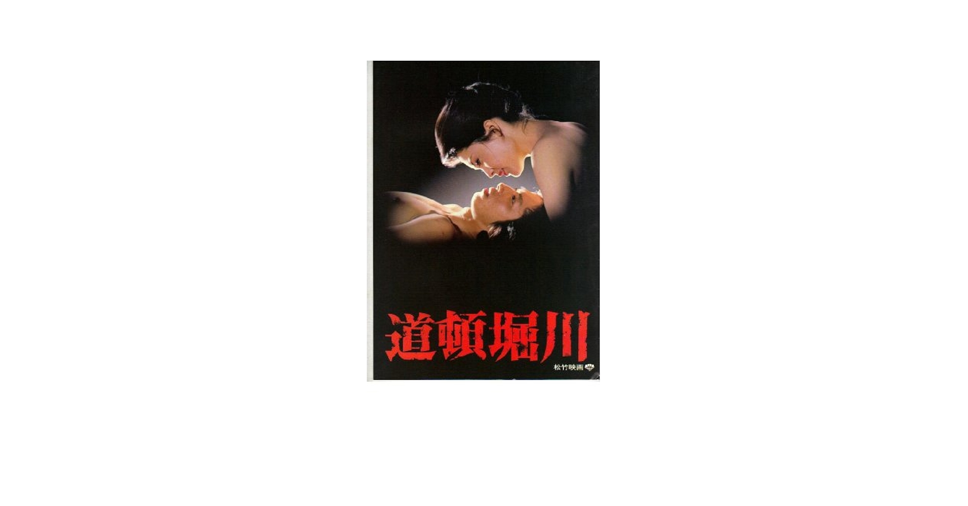 道頓堀川 真田広之　松坂慶子　DVD Amazon.co.jp: 道頓堀川 [DVD] : 松坂慶子, 真田広之, 佐藤浩市