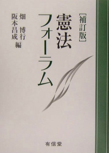 憲法フォーラム 補訂版 | 畑 博行, 阪本 昌成 |本 | 通販 | Amazon