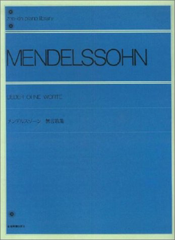 無料電子書籍 アプリ メンデルスゾーン無言歌集 全音ピアノライブラリー バイ