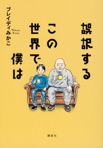 誤訳するこの世界で僕は