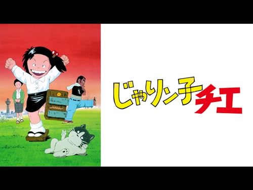 じゃりン子チエ