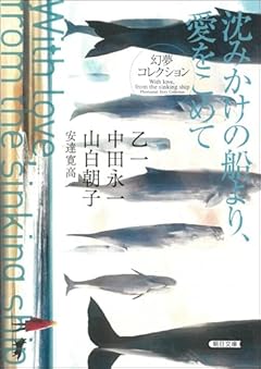 『沈みかけの船より、愛をこめて』幻夢コレクション (朝日文庫)