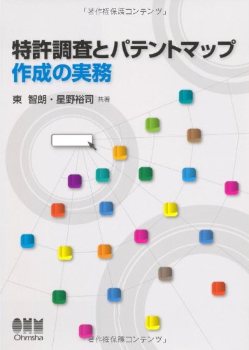 Amazon.co.jp: 特許調査とパテントマップ作成の実務 : 東 智朗, 星野