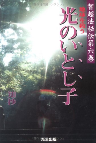 【中古】 地球を救う実在する光 永遠なる光の道/たま出版/知抄 中古】 地球を救う実在する光 永遠なる光の道/たま出版/知抄