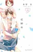Amazon.co.jp: 花野井くんと恋の病 コミック 1-8巻セット