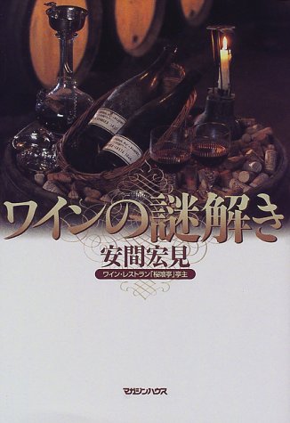 ワインの謎解き