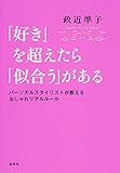 200円「「好き」を超えたら「似合う」がある パーソナルスタイリストが教えるおしゃれリアルルール」